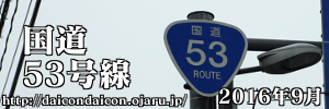 国道53号線