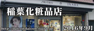 稲葉化粧品店