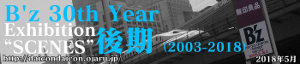 B’z 30th Year Exhibition “SCENES” 1988-2018 後期