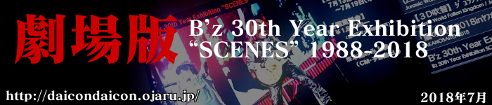 B’z 30th Year Exhibition “SCENES” 1988-2018 劇場版