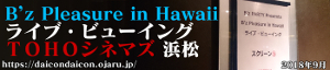 B'z PARTY Presents B’z Pleasure in Hawaii ライブ・ビューイング 浜松