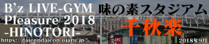 2018年 9月 B'z Live-Gym 味の素スタジアム