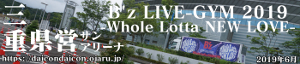 B'z LIVE-GYM 2019 -Whole Lotta NEW LOVE- 三重県営サンアリーナ