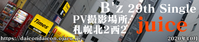 札幌 B'z juice PV撮影ゲリラライブ場所