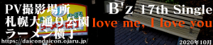 B’z 17th single love me I love you PV撮影場所 札幌大通り公園 ラーメン横丁