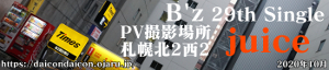 B’z 29th single juice PV撮影場所 札幌北2西2