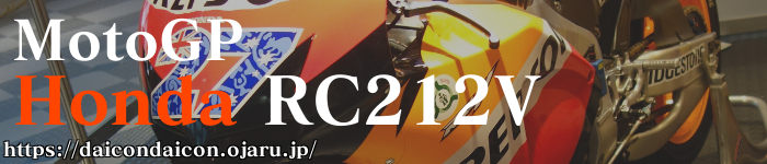 自分で撮影した Honda RC212vアルバム