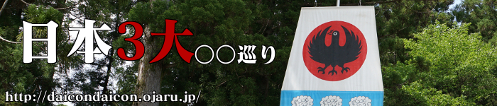 日本3大 なんとか