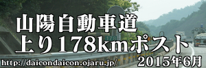 山陽自動車道178kmポスト