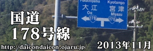 国道178号線