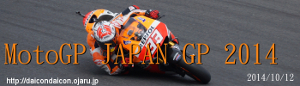 2014年10月 MotoGP 日本GP