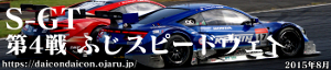 2015年 SUPER-GT 第4戦 富士