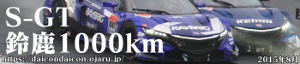 2015 S-GT 第5戦 鈴鹿1000km