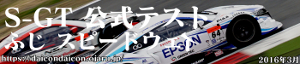 2016 SUPER-GT 富士スピードウェイ 公式テスト