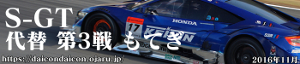 2016年 S-GT もてぎ