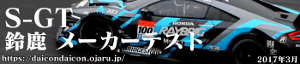 2017 SUPER GT 鈴鹿サーキット Honda メーカーテスト