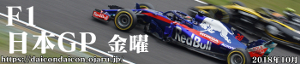 2018年 F1 日本GP