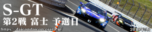 2019 SUPER GT 第2戦 フジスピードウェイ 富士500Km 予選日