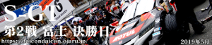 2019年 S-GT 第2戦 富士 決勝日