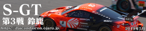 2019年 S-GT 第3戦 鈴鹿