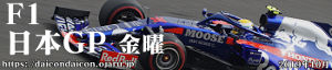 2019 F1 日本GP 金曜日 鈴鹿