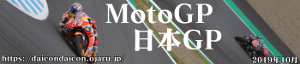 2019年 MotoGP 日本GP