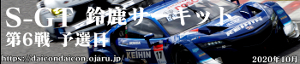 2019年 S-GT 第3戦鈴鹿