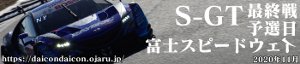 2020年 S-GT 最終戦 富士 予選日