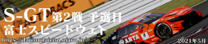 2021年 SUPER-GT 第2戦 富士 予選日