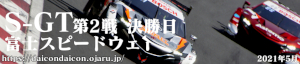 2021年 S-GT 第2線 富士 予選日