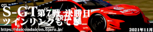 2021年 SUPER-GT 第7戦 もてぎ