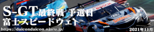 2021 S-GT　最終戦 富士スピードウェイ 予選日