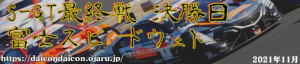 2021年 SUPER-GT 最終戦 富士 決勝日