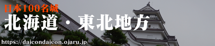 日本100名城 北海道・東北地方