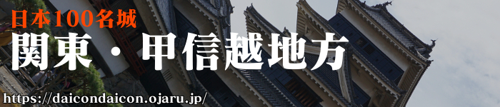 日本100名城 関東・甲信越地方