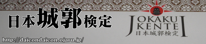 日本城郭検定