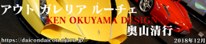 アウト　ガレリア　ルーチェ　18年12月　KEN OKUYAMA DESIGN 奥山清行