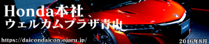 2016年8月ホンダ本社 ウェルカムプラザ青山