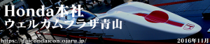 2016年11月ホンダ本社 ウェルカムプラザ青山