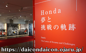 Honda 夢と挑戦の軌跡