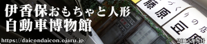 2015年8月 伊香保おもちゃと自動車博物館