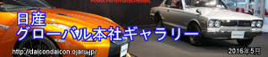 2016年5月 日産グローバル本社ギャラリー