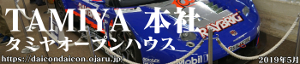 2019年5月 田宮模型 本社 タミヤオープンテラス