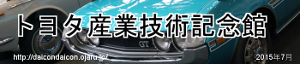 トヨタ産業技術記念館