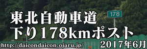 東北自動車道 下り178kmポスト