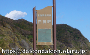 北海道最南端 白神岬