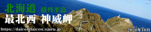 北海道 最北西 神威岬