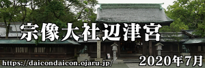 2020年7月 宗像大社辺津宮