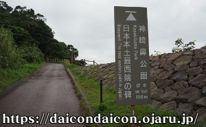 日本本土最西端 神崎鼻公園