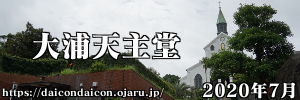 2020年7月 大浦天主堂